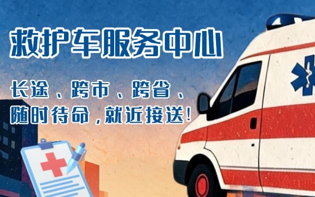 白山救护车出租